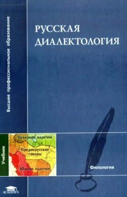 Русская диалектология