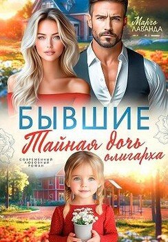 Бывшие. Тайная дочь олигарха