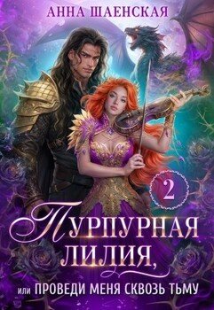 Пурпурная Лилия 2, или Проведи меня сквозь Тьму