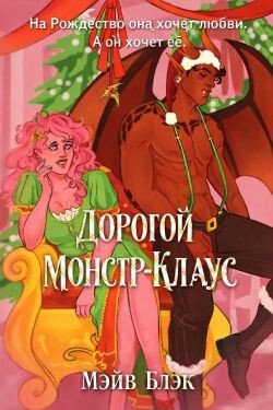 Дорогой Монстр-Клаус 