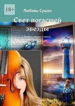 Свет погасшей звезды. Мифы о звездах и маяках