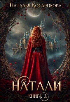 Натали книга 2