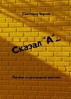 Сказал А...