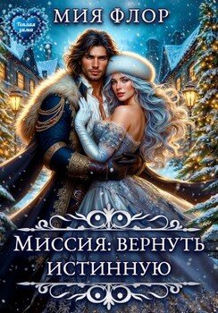 Миссия: вернуть истинную