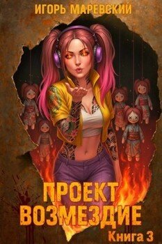 Проект: Возмездие Книга 3