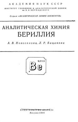 Аналитическая химия бериллия