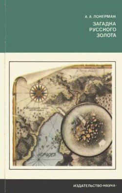 Загадка русского золота