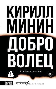 Доброволец. Письма не о любви