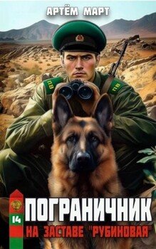 На заставе «Рубиновая»