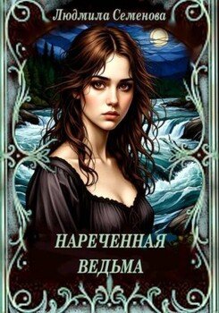 Деревенский целитель 2. Нареченная ведьма