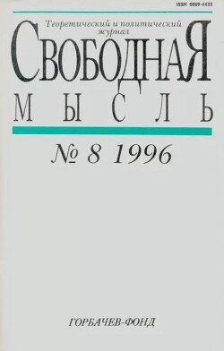 Свободная мысль, 1996 № 08 август