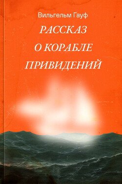Корабль-призрак