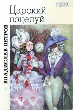 Царский поцелуй