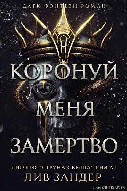 Коронуй меня замертво 