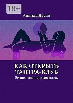 Как открыть Тантра-Клуб. Бизнес-план и доходность