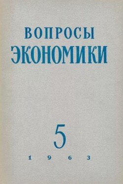 Вопросы экономики 1963 №05