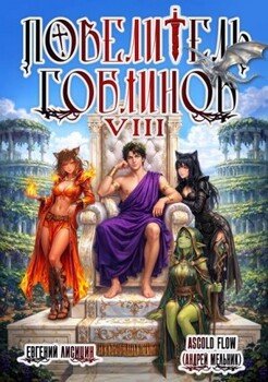 Повелитель гоблинов. Том 8