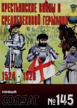 Крестьянские войны в средневековой Германии 1524-1526