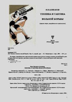 Техника и тактика вольной борьбы