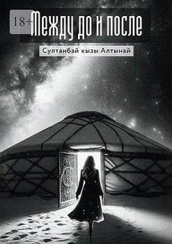 Между До и После