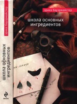 Школа основных ингредиентов 