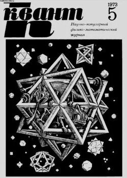 Квант 1973 №05