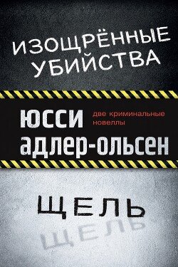 Изощрённые убийства. Щель 