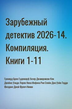 Зарубежный детектив 2026-14. Компиляция. Книги 1-11