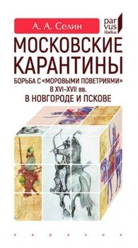 Московские карантины. Борьба с «моровыми поветриями» в XVI-XVII вв. в Новгороде и Пскове