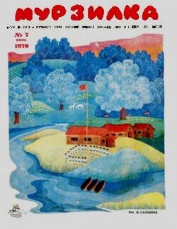 Мурзилка 1970 №07