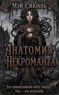 Анатомия некроманта 