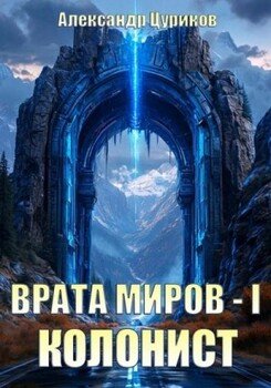 Колонист