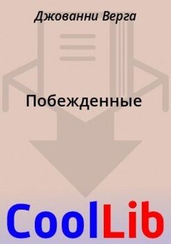 Побежденные