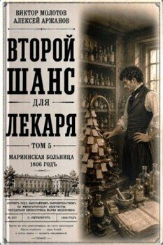 Второй шанс для Лекаря. Том 5