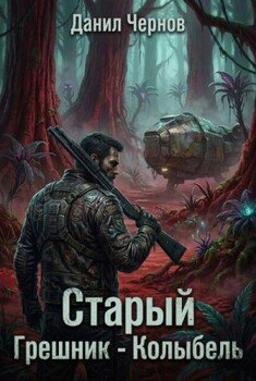 Старый Грешник - Колыбель