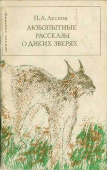 Любопытные рассказы о диких зверях