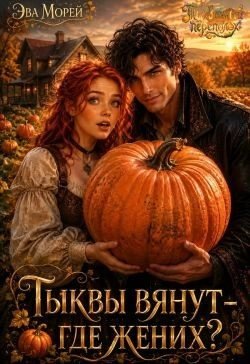 Тыквы вянут - где жених?
