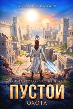 Пустой II. Часть 5