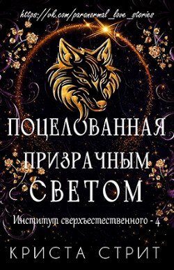 Поцелованная призрачным светом 