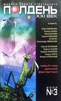 Полдень XXI век 2002 №3