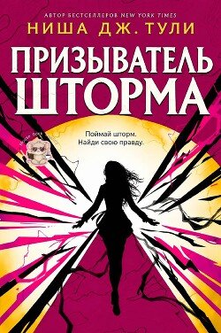 Призыватель шторма 