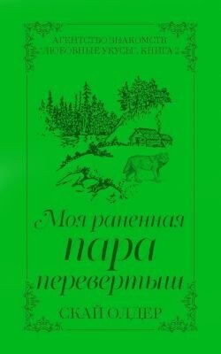 Моя раненая пара-перевертыш 