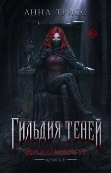 Дар смерти. Книга 1