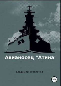 Авианосец Атина