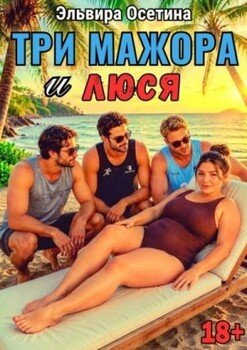 Три мажора и Люся