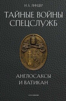 Тайные войны спецслужб. Англосаксы и Ватикан