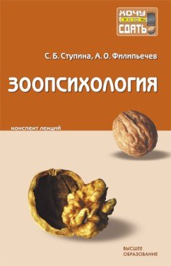 Зоопсихология: конспект лекций