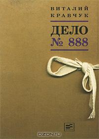 Дело №888 