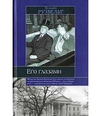 Его глазами