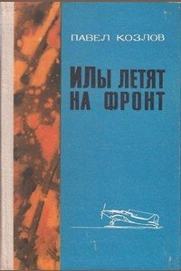 'Илы' летят на фронт